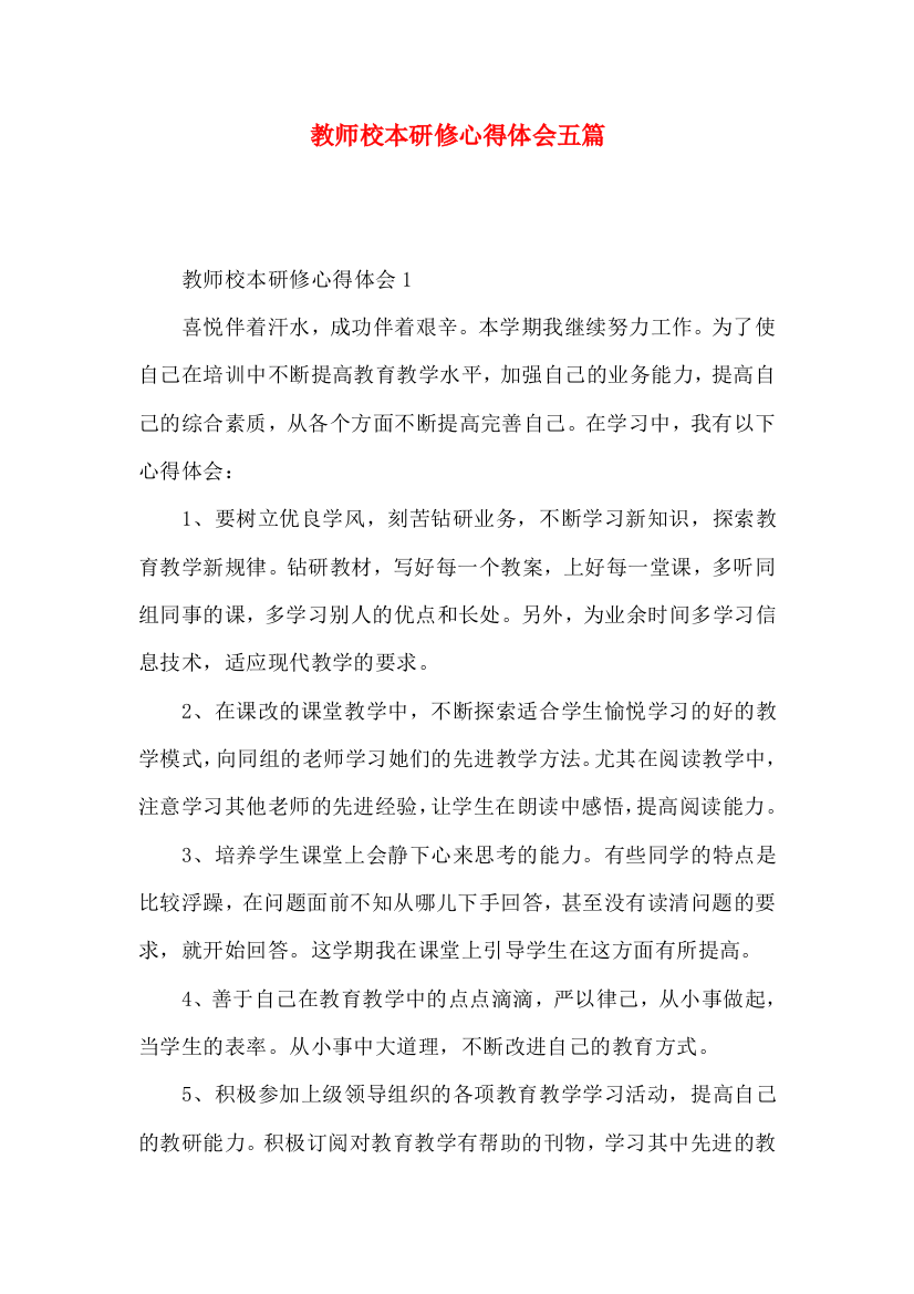 教师校本研修心得体会五篇