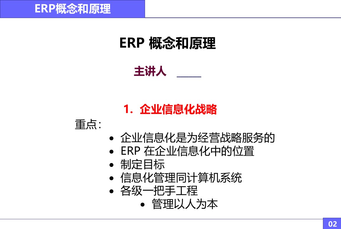 精华系列推荐ERP概念及原理详细精讲课程