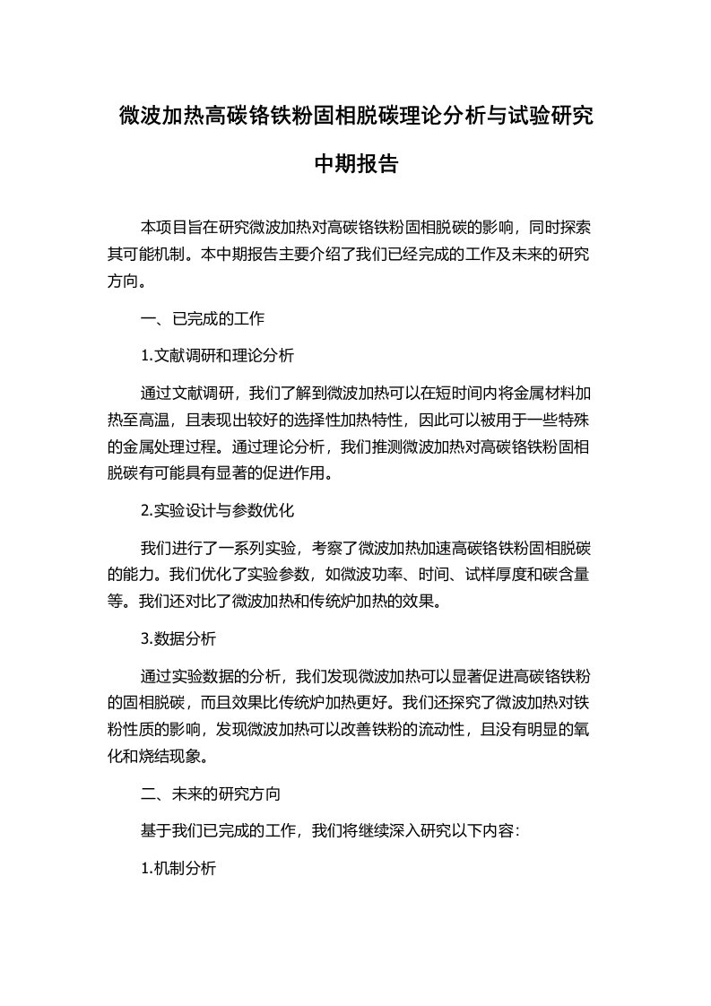 微波加热高碳铬铁粉固相脱碳理论分析与试验研究中期报告