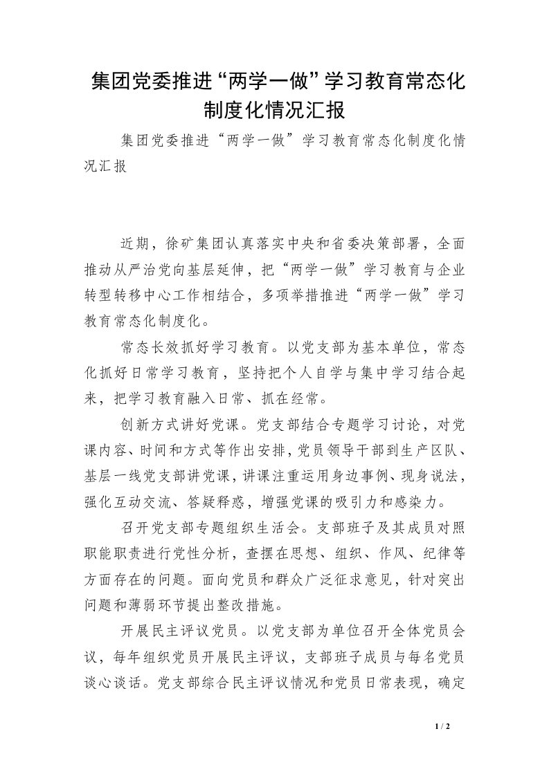 集团党委推进“两学一做”学习教育常态化制度化情况汇报