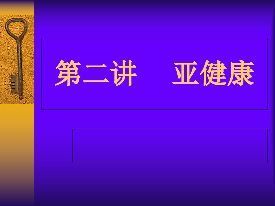 关注大学生心理亚健康