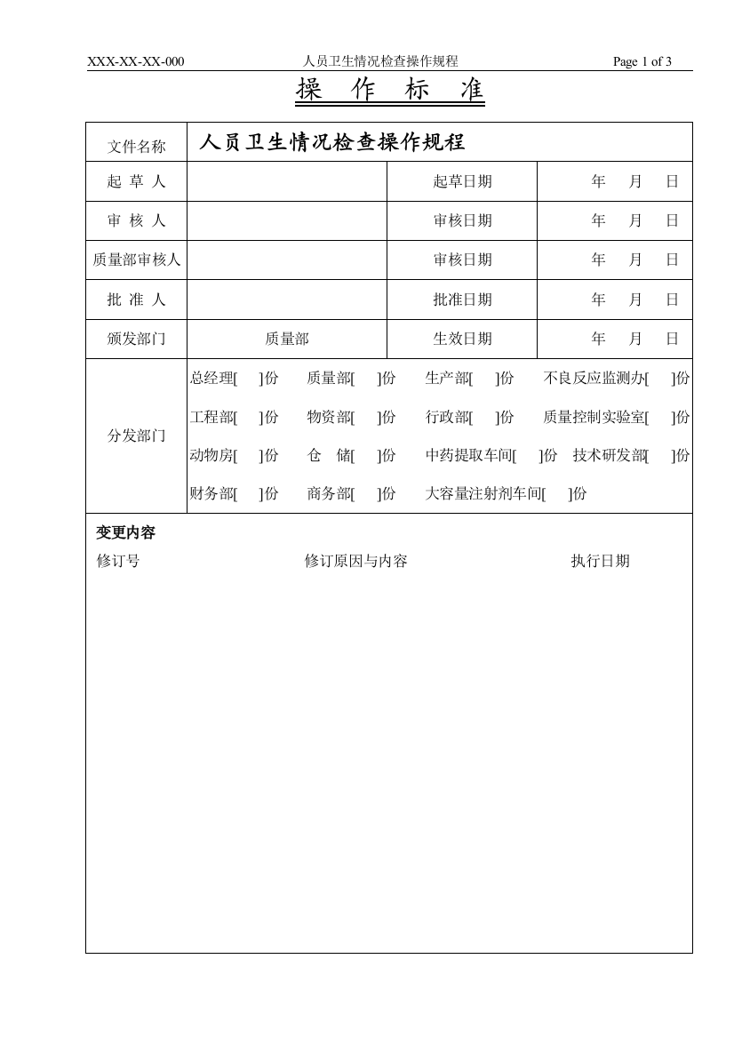 人员卫生情况检查操作规程