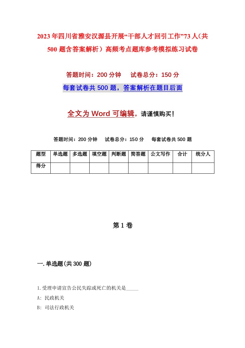 2023年四川省雅安汉源县开展干部人才回引工作73人共500题含答案解析高频考点题库参考模拟练习试卷