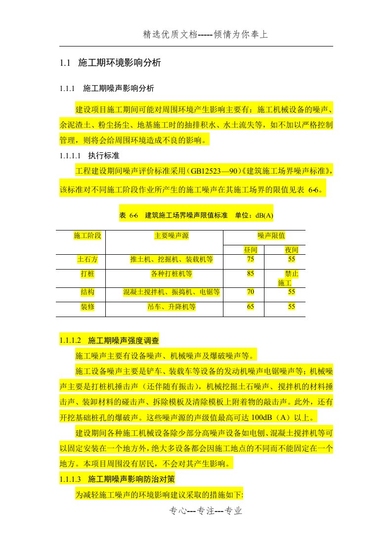 施工期环境影响分析(共6页)