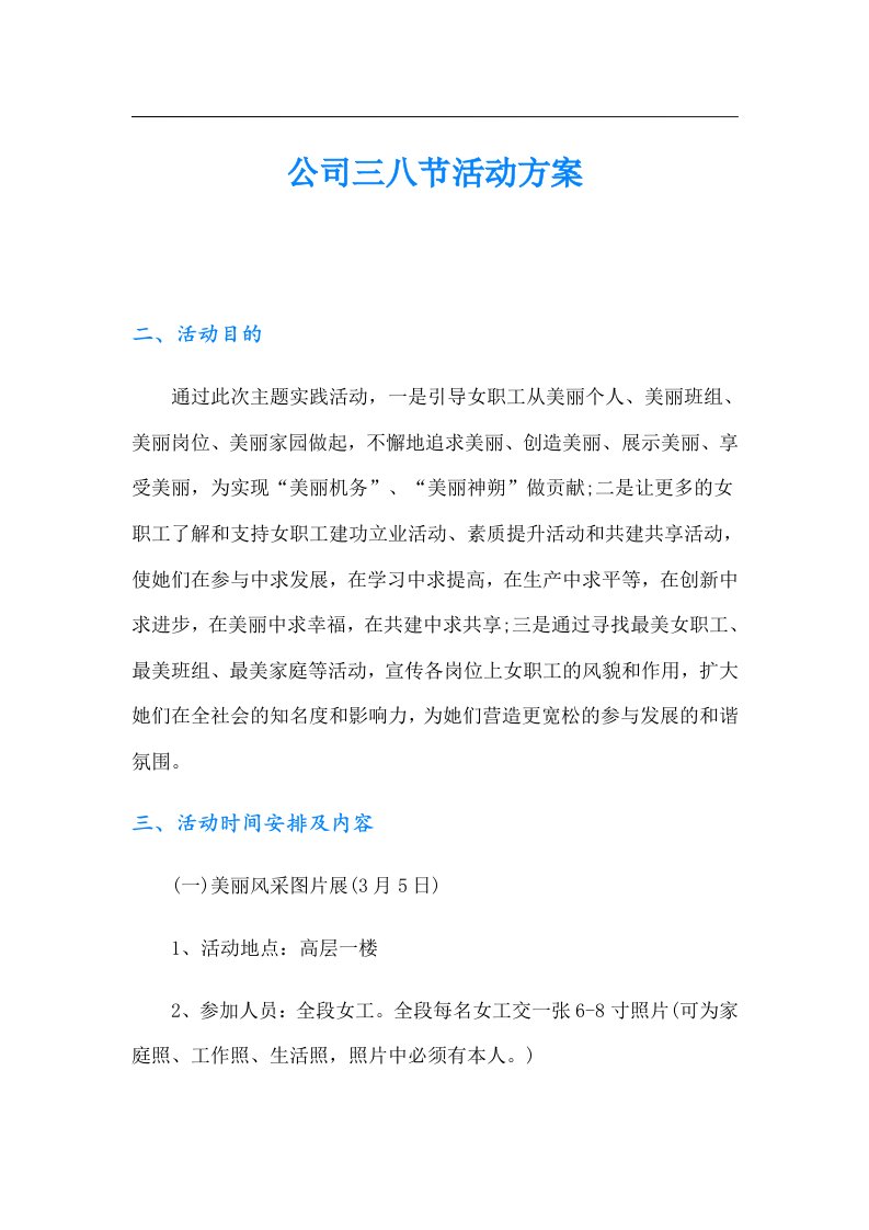 公司三八节活动方案（可编辑）