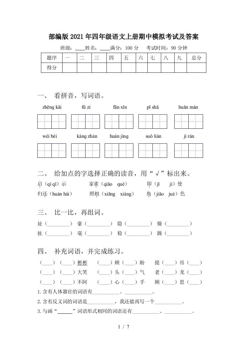 部编版2021年四年级语文上册期中模拟考试及答案