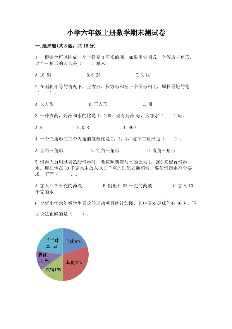 小学六年级上册数学期末测试卷及完整答案【各地真题】