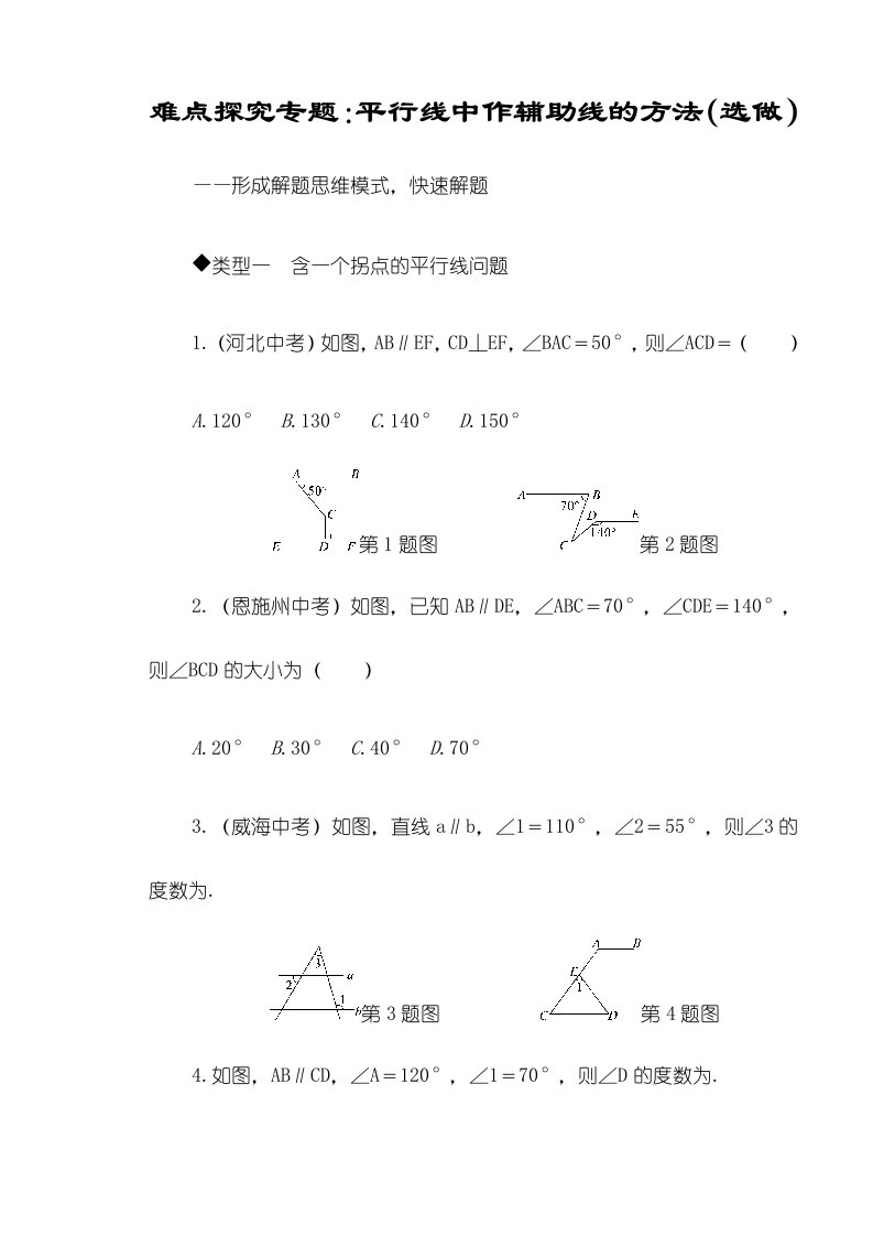 华师大版七年级数学上册习题：8难点探究专题：平行线中作辅助线的方法（选做）