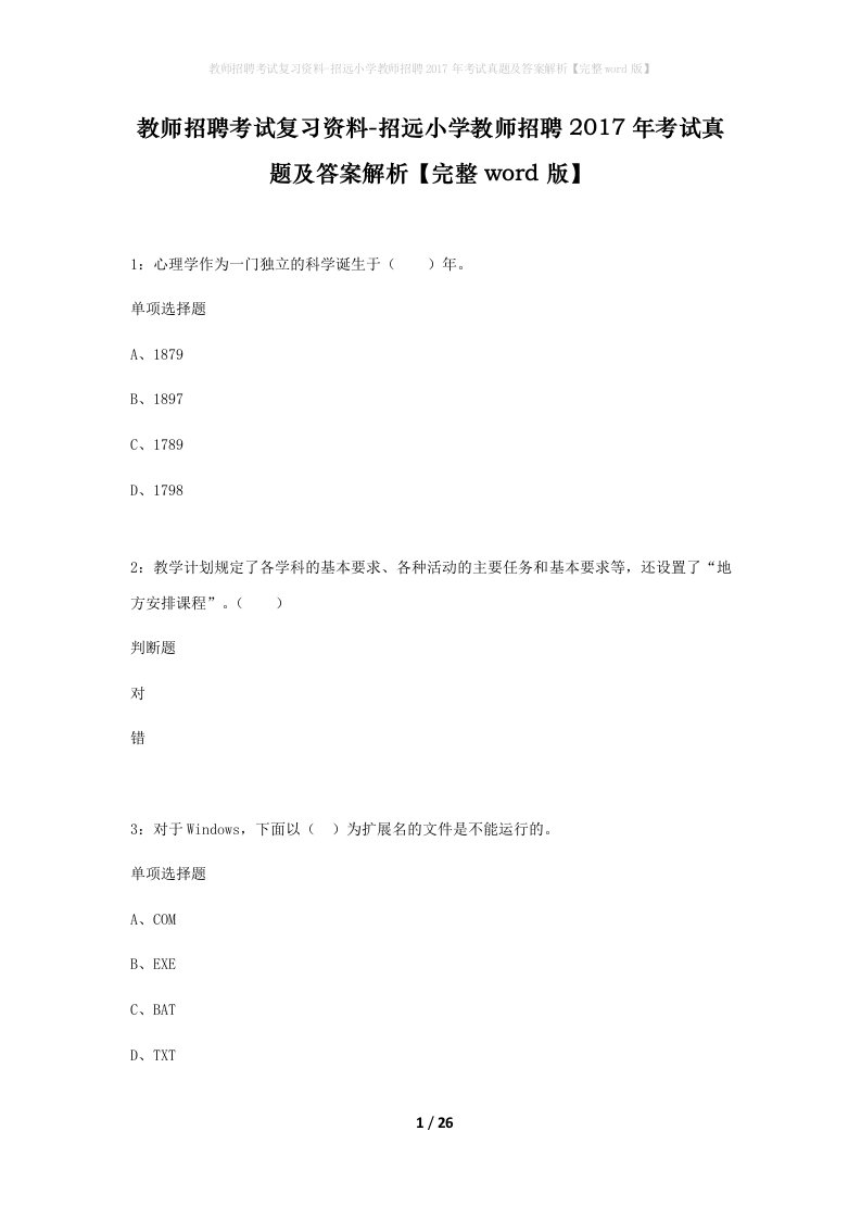 教师招聘考试复习资料-招远小学教师招聘2017年考试真题及答案解析完整word版