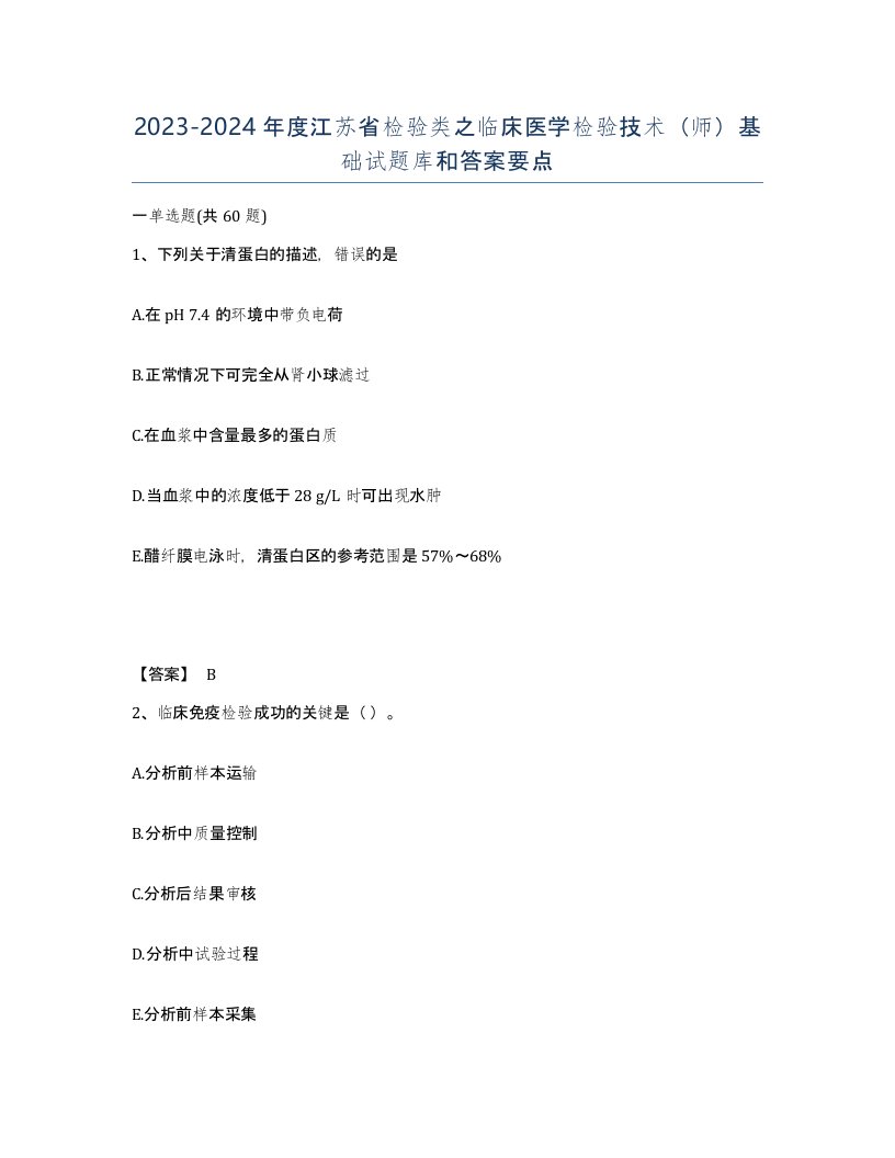 2023-2024年度江苏省检验类之临床医学检验技术师基础试题库和答案要点