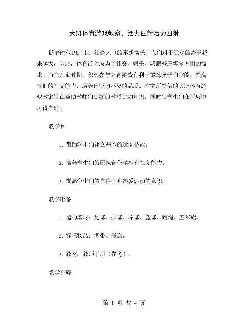 大班体育游戏教案，活力四射