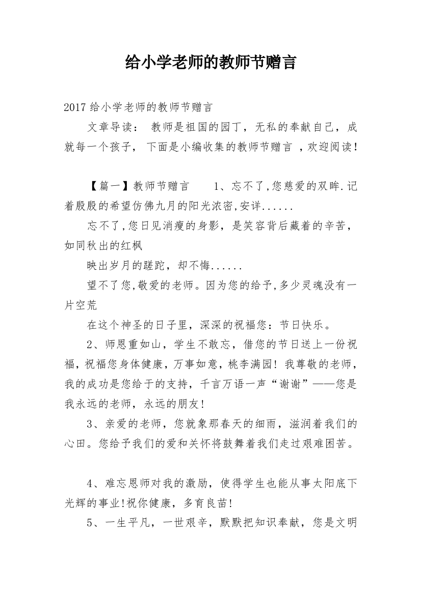 给小学老师的教师节赠言