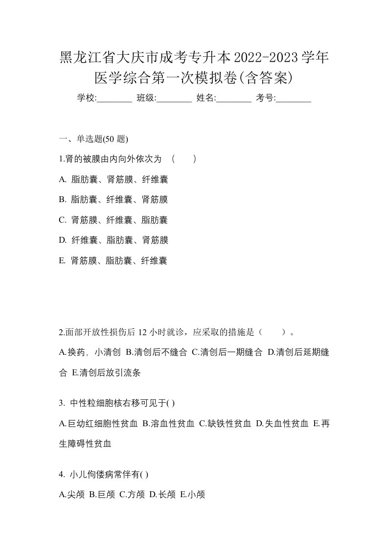 黑龙江省大庆市成考专升本2022-2023学年医学综合第一次模拟卷含答案