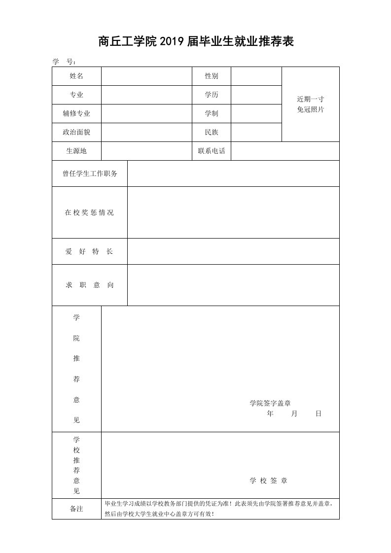 商丘工学院2019届毕业生就业推荐表