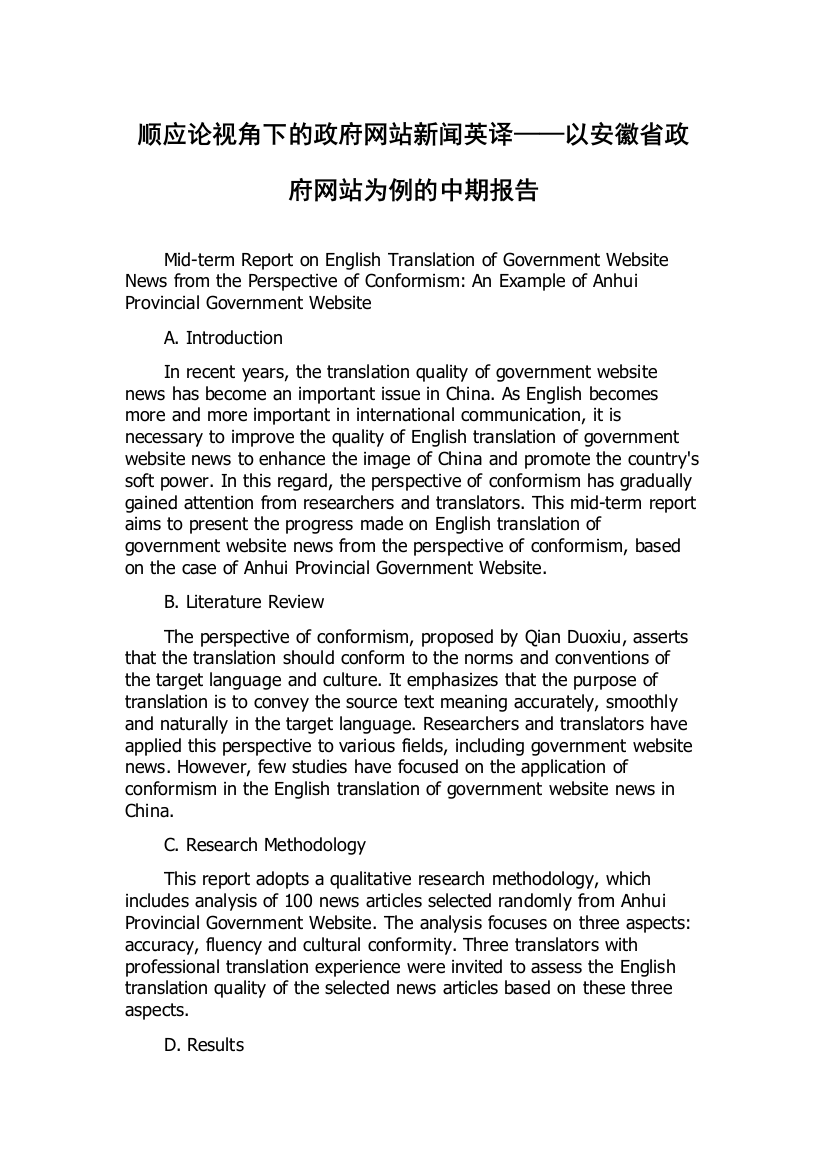 顺应论视角下的政府网站新闻英译——以安徽省政府网站为例的中期报告