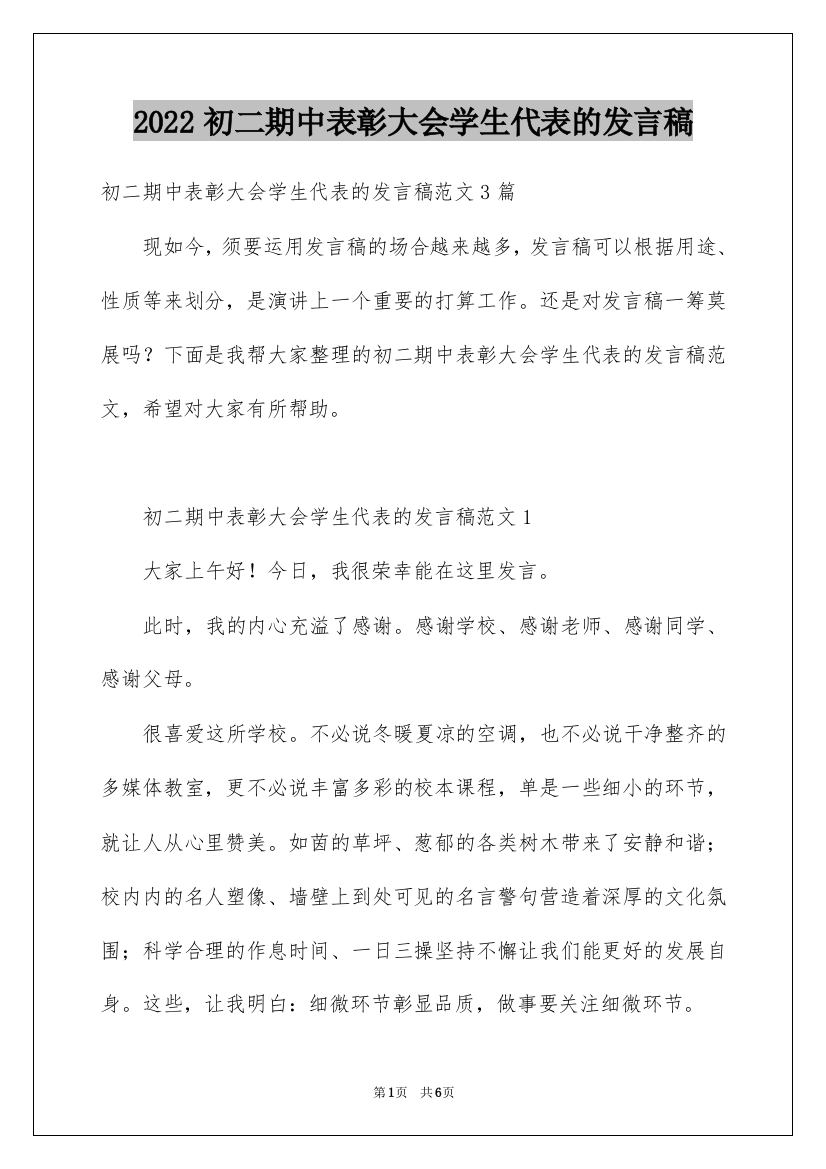 2022初二期中表彰大会学生代表的发言稿