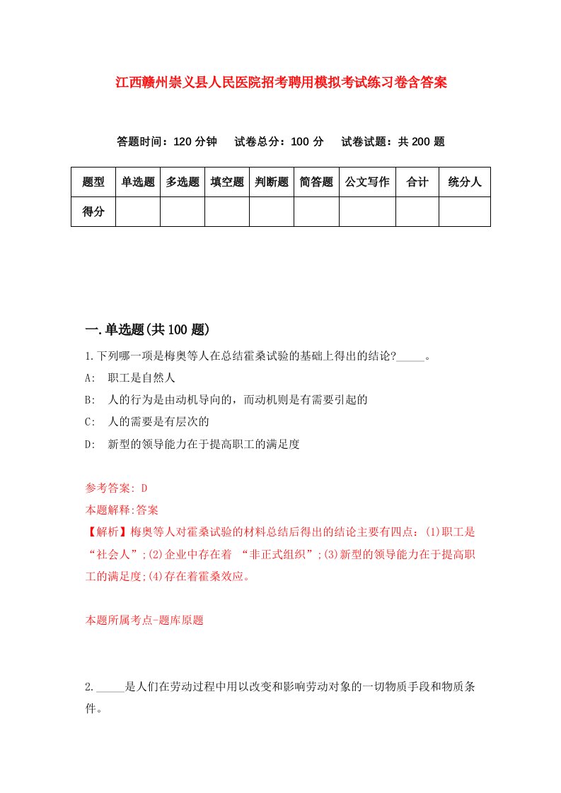 江西赣州崇义县人民医院招考聘用模拟考试练习卷含答案第5卷