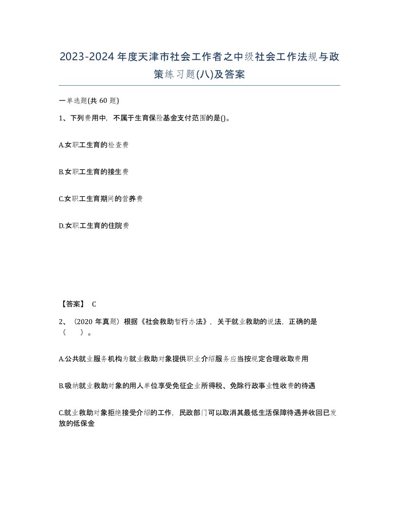 2023-2024年度天津市社会工作者之中级社会工作法规与政策练习题八及答案