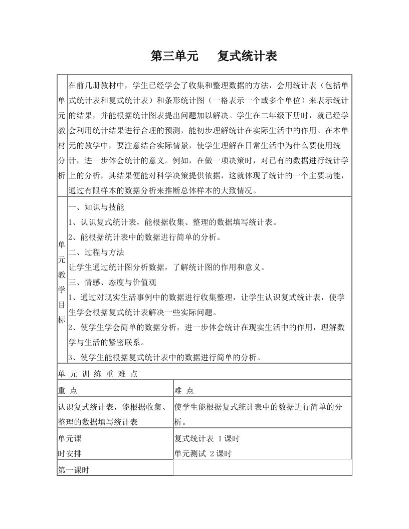 第三单元+复式统计表(共3课时)