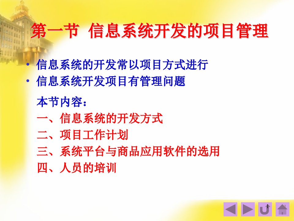 信息系统的运行管理第三节信息系统的评价第四节信息管