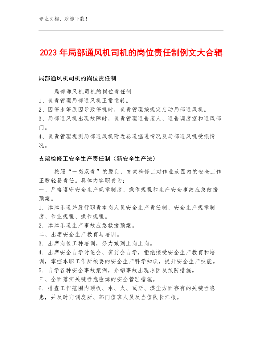 2023年局部通风机司机的岗位责任制例文大合辑