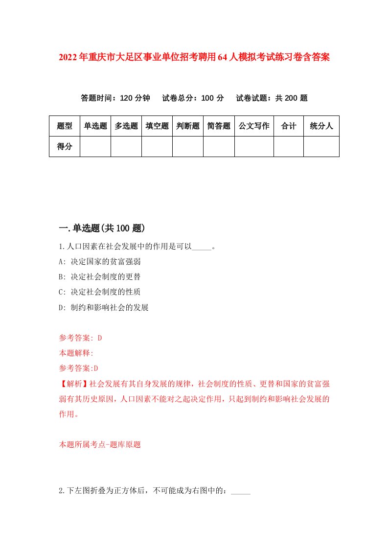 2022年重庆市大足区事业单位招考聘用64人模拟考试练习卷含答案第5次