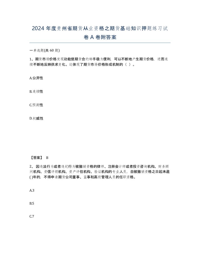 2024年度贵州省期货从业资格之期货基础知识押题练习试卷A卷附答案