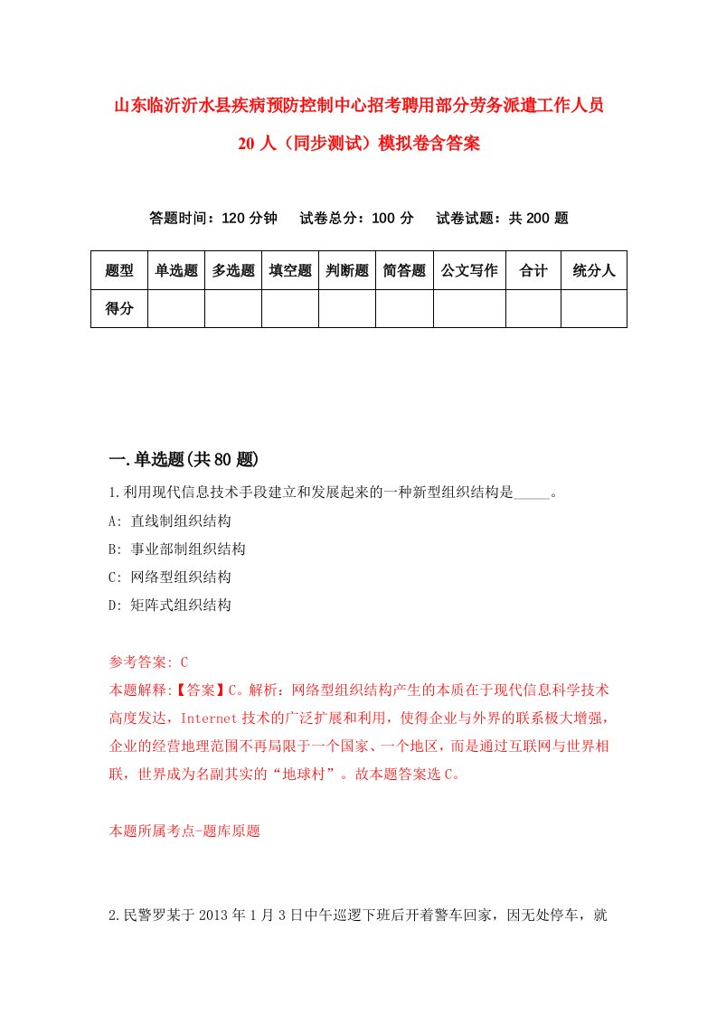 山东临沂沂水县疾病预防控制中心招考聘用部分劳务派遣工作人员20人同步测试模拟卷含答案6