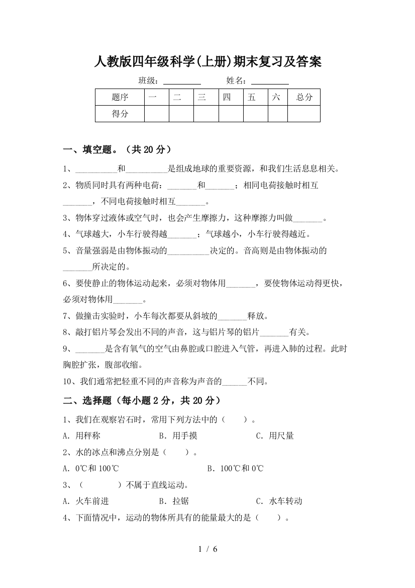 人教版四年级科学(上册)期末复习及答案