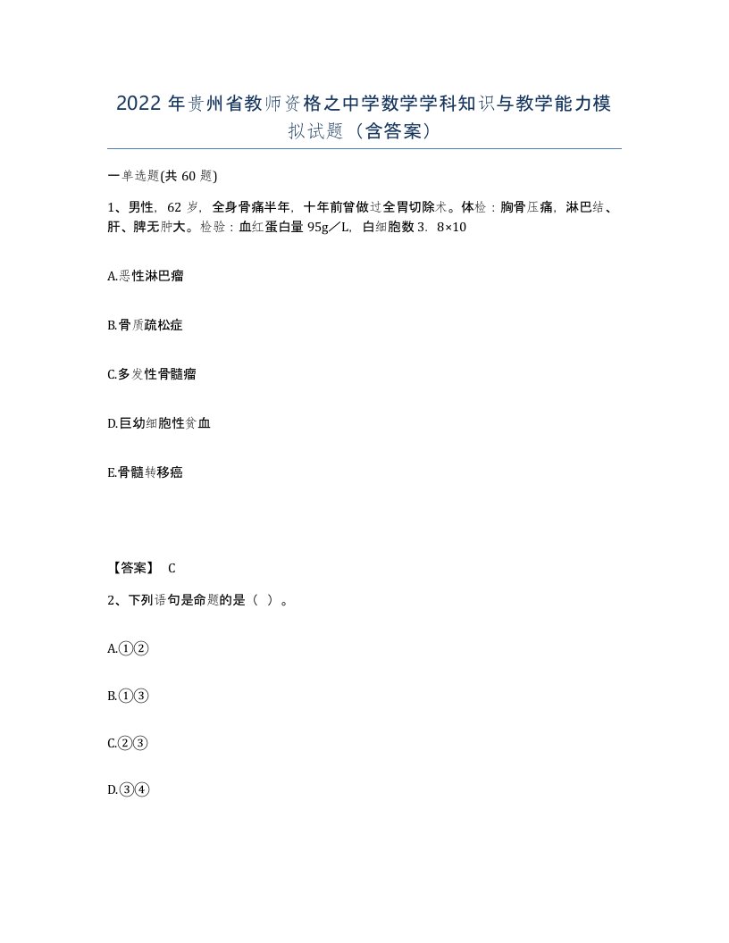 2022年贵州省教师资格之中学数学学科知识与教学能力模拟试题含答案