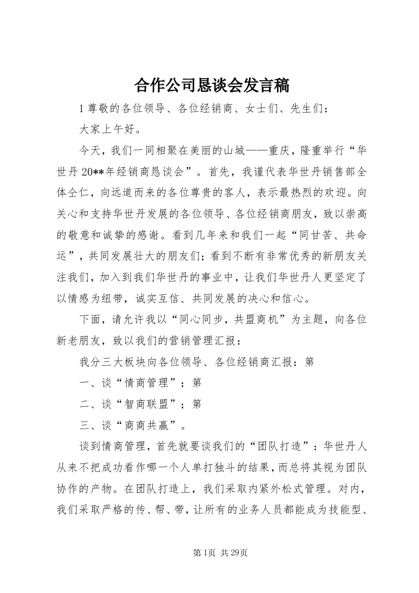 合作公司恳谈会发言稿