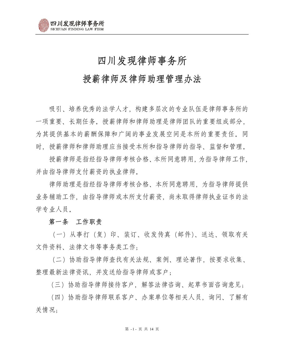 发现所授薪律师及律师助理管理办法