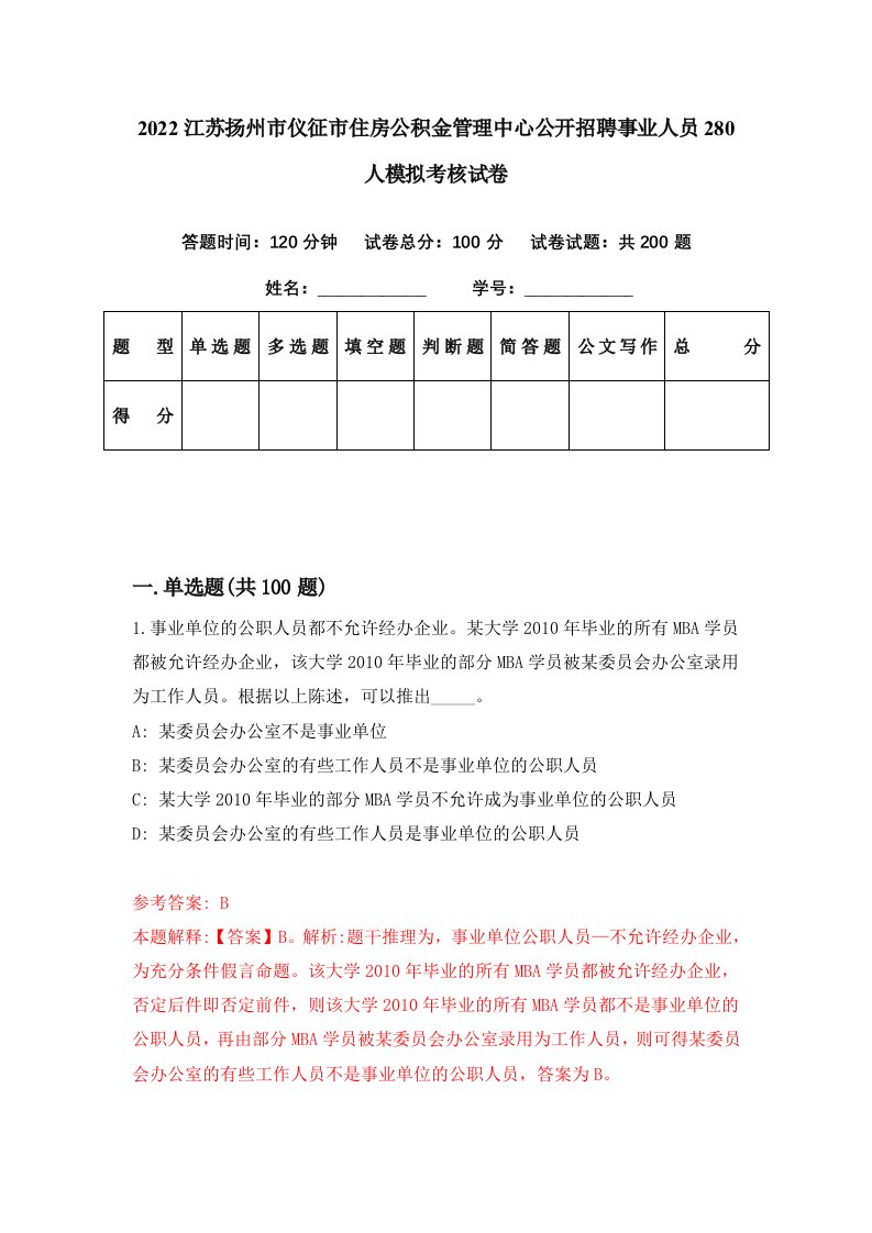 2022江苏扬州市仪征市住房公积金管理中心公开招聘事业人员280人模拟考核试卷9