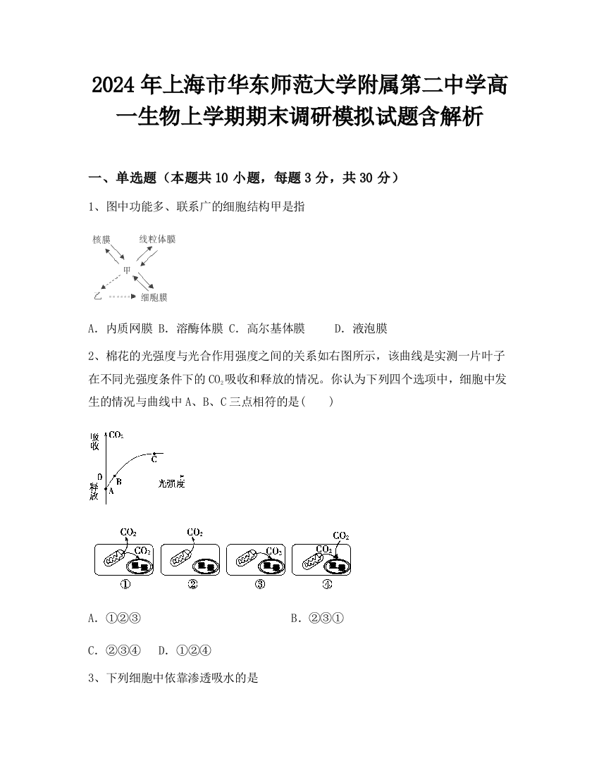 2024年上海市华东师范大学附属第二中学高一生物上学期期末调研模拟试题含解析