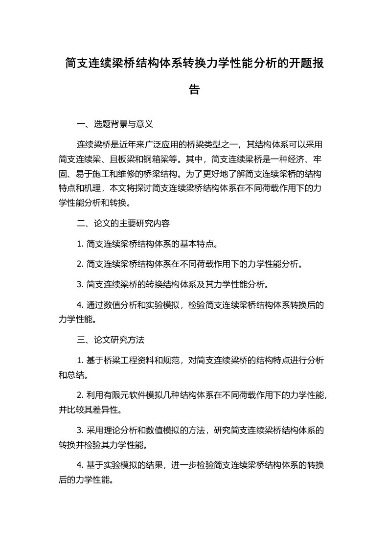 简支连续梁桥结构体系转换力学性能分析的开题报告