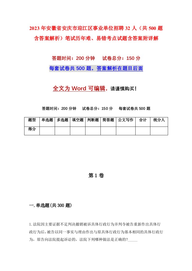 2023年安徽省安庆市迎江区事业单位招聘32人共500题含答案解析笔试历年难易错考点试题含答案附详解