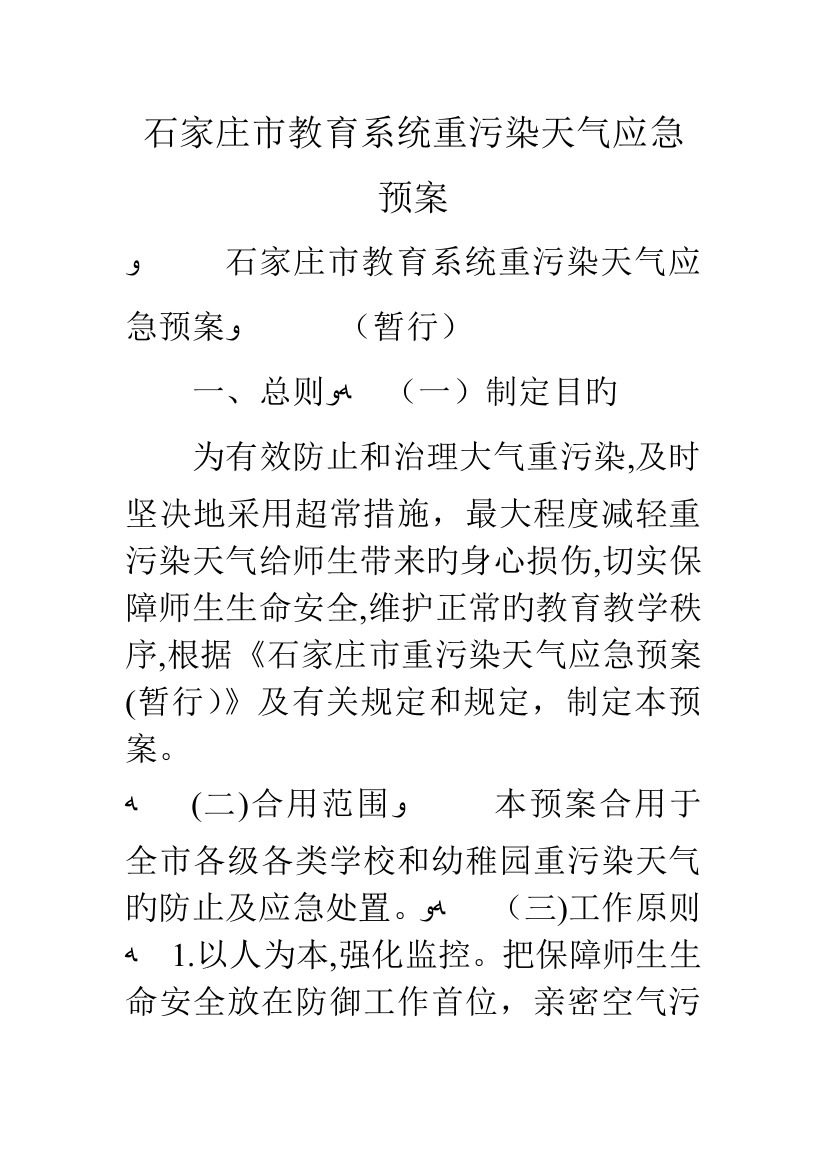 2023年石家庄市教育系统重污染天气应急预案