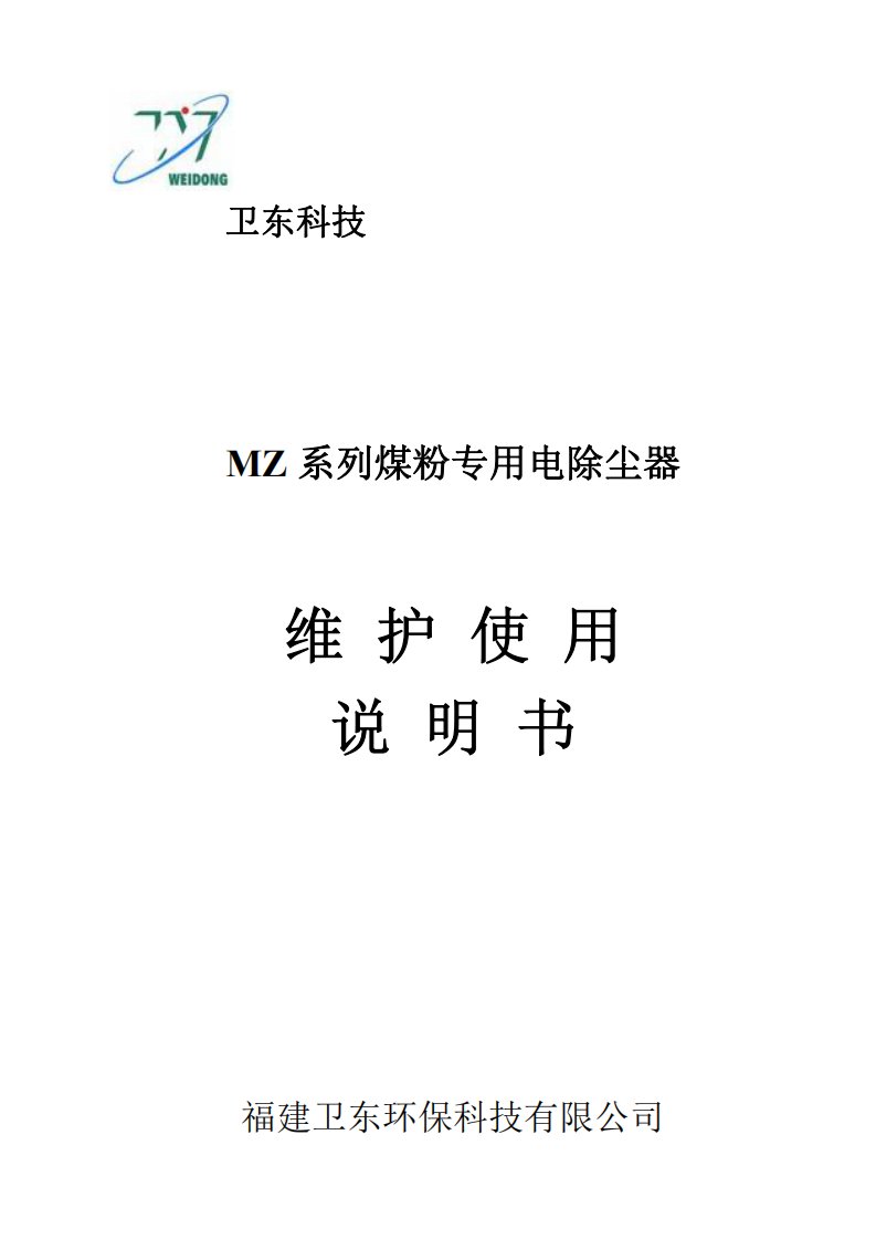 福建卫东除尘器电气MZ说明书