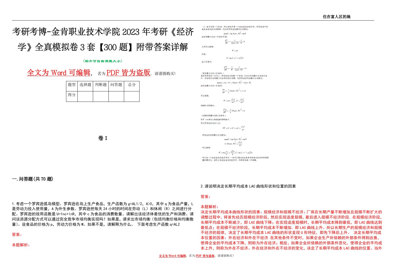 考研考博-金肯职业技术学院2023年考研《经济学》全真模拟卷3套【300题】附带答案详解V1.3