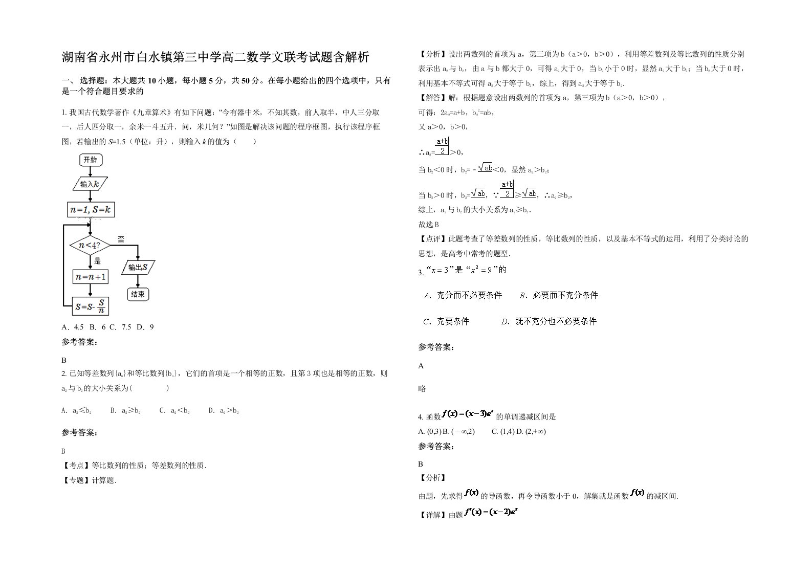 湖南省永州市白水镇第三中学高二数学文联考试题含解析