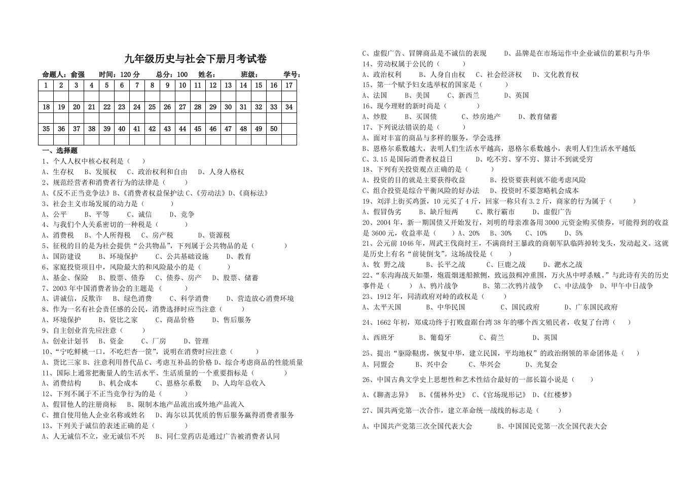 九年级历史与社会下册月考试卷