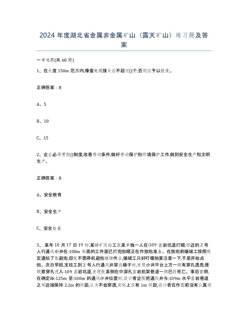 2024年度湖北省金属非金属矿山露天矿山练习题及答案