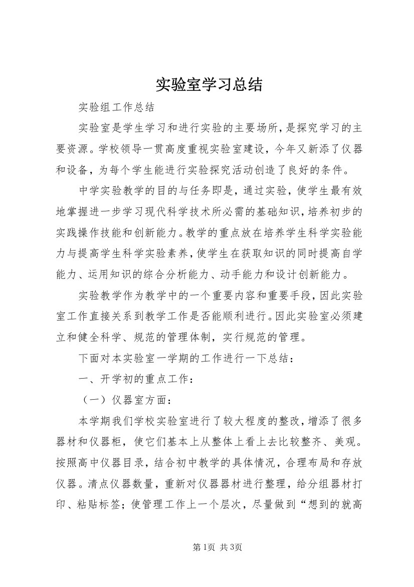 实验室学习总结