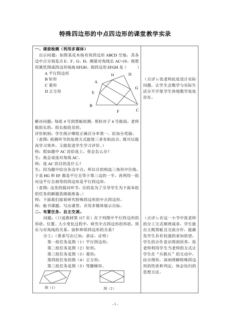 【中学】特殊四边形的中点四边形的课堂教学实录