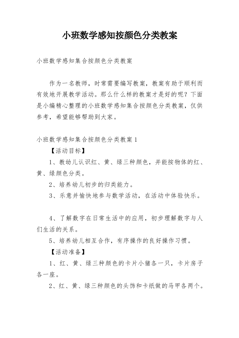 小班数学感知按颜色分类教案