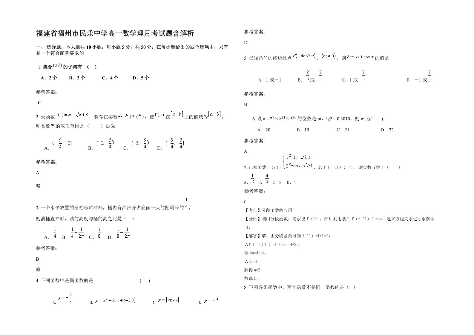 福建省福州市民乐中学高一数学理月考试题含解析