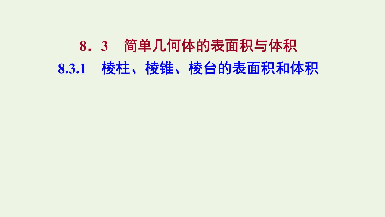 2022年新教材高中数学第八章立体几何初步3.1棱柱棱锥棱台的表面积和体积课件1新人教A版必修第二册