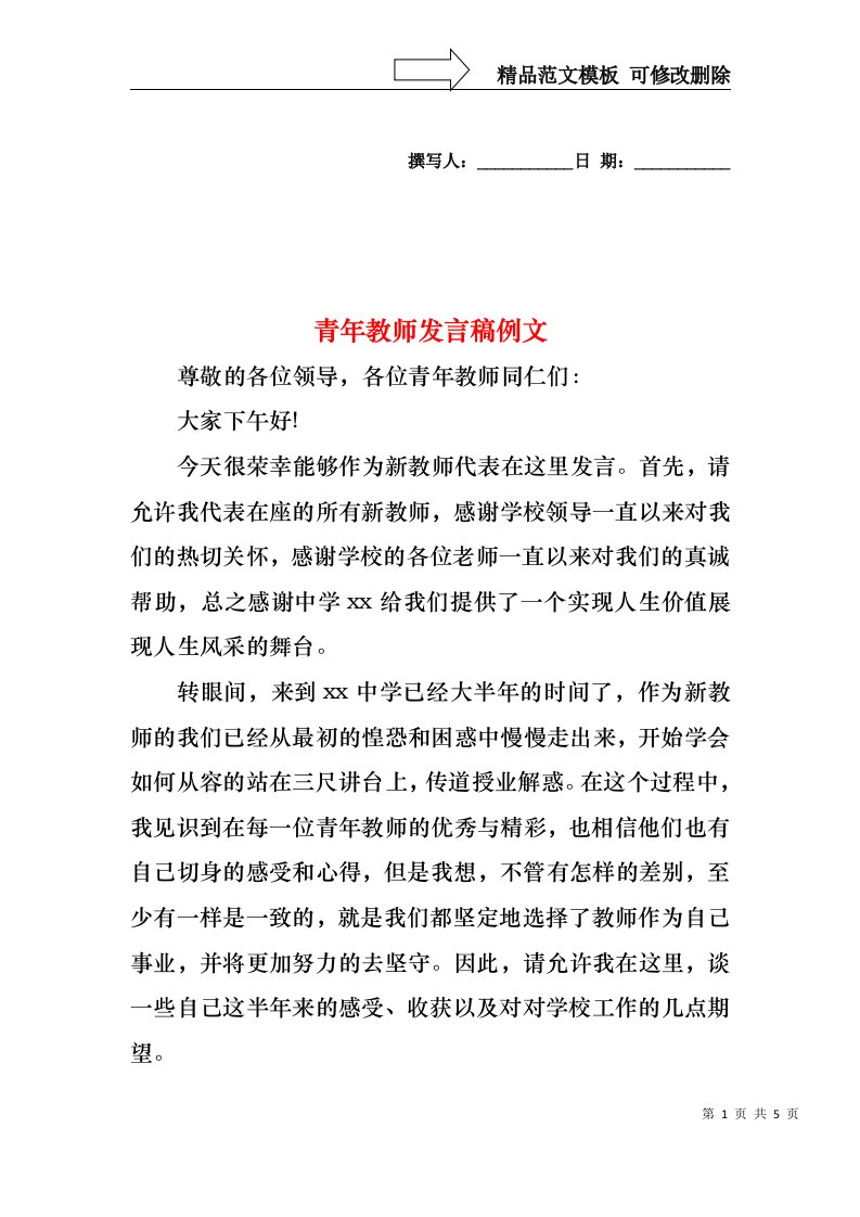 青年教师发言稿例文1