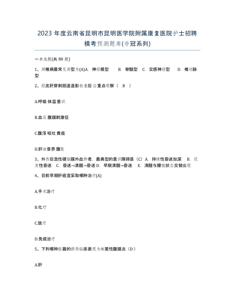 2023年度云南省昆明市昆明医学院附属康复医院护士招聘模考预测题库夺冠系列