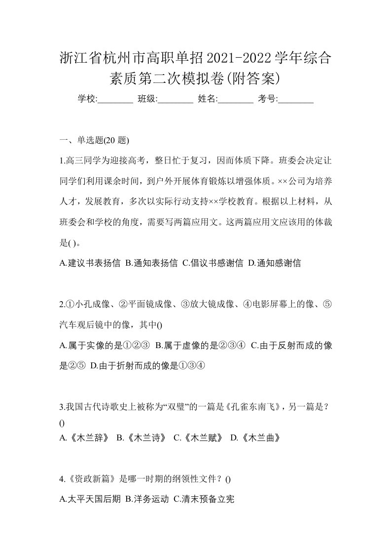 浙江省杭州市高职单招2021-2022学年综合素质第二次模拟卷附答案